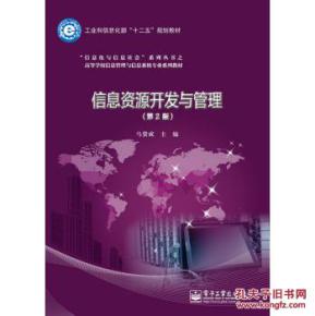 信息资源开发与管理第二版 信息系统运行维护服务