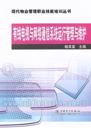 有线电视与网络通信系统运行管理与维护 现代物业管理的数字神经中枢