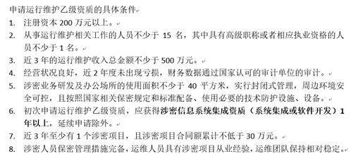 初次申请涉密信息系统集成运行维护乙级资质所需条件解析——信息系统运行维护服务要求