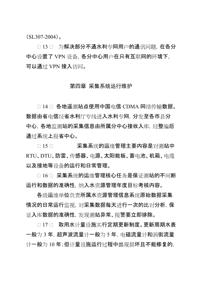 江苏水资源管理信息系统运行维护管理办法——江苏水利厅信息系统运行维护服务规范与实施