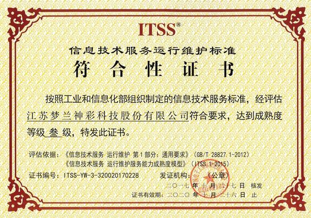 梦兰神彩喜获信息技术服务运行维护标准（ITSS）认证，铸就信息系统运维新篇章
